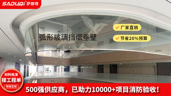 玻璃擋煙垂壁